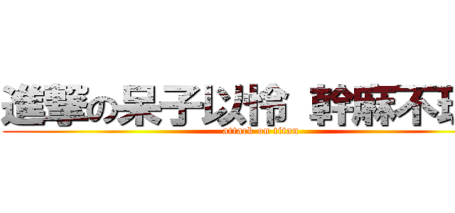 進撃の呆子以怜 幹麻不理我 (attack on titan)