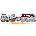 暴虐の菊池 (attack on titan)