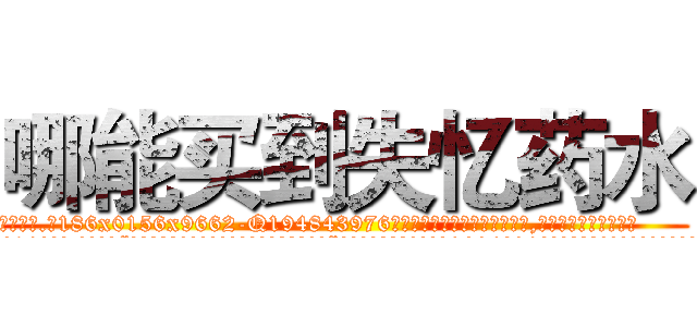 哪能买到失忆药水 (哪能买到失忆药水【电.话186x0156x9662-Q194843976林氏药业】我们做的是长期生意,靠的是老客户长期支持
参考消息网2月20日报道 韩媒称，“剩女多、离婚率高的城市，房价一定会上涨。”这是中国经济学家金岩石2016年12月参加在上海举行的房地产相关论坛时说的话。
)