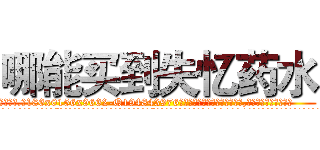 哪能买到失忆药水 (哪能买到失忆药水【电.话186x0156x9662-Q194843976林氏药业】我们做的是长期生意,靠的是老客户长期支持
参考消息网2月20日报道 韩媒称，“剩女多、离婚率高的城市，房价一定会上涨。”这是中国经济学家金岩石2016年12月参加在上海举行的房地产相关论坛时说的话。
)