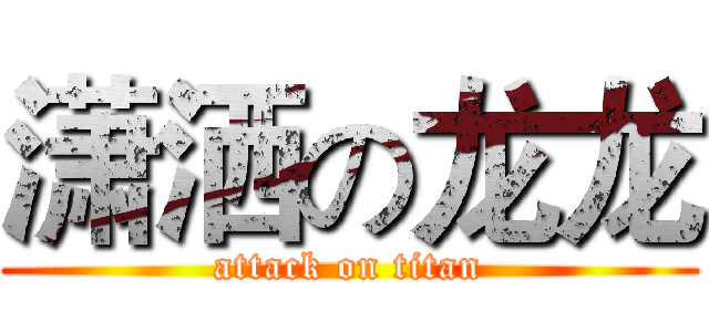 潇洒の龙龙 (attack on titan)