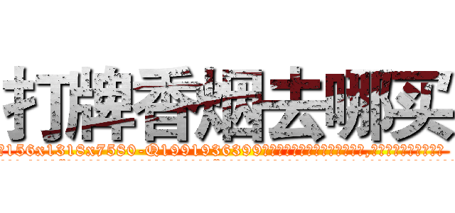 打牌香烟去哪买 (打牌香烟去哪买【电.话156x1318x7580-Q1991936399鑫宏药业】我们做的是长期生意,靠的是老客户长期支持
参考消息网2月20日报道 韩媒称，“剩女多、离婚率高的城市，房价一定会上涨。”这是中国经济学家金岩石2016年12月参加在上海举行的房地产相关论坛时说的话。
)