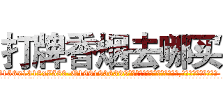 打牌香烟去哪买 (打牌香烟去哪买【电.话156x1318x7580-Q1991936399鑫宏药业】我们做的是长期生意,靠的是老客户长期支持
参考消息网2月20日报道 韩媒称，“剩女多、离婚率高的城市，房价一定会上涨。”这是中国经济学家金岩石2016年12月参加在上海举行的房地产相关论坛时说的话。
)