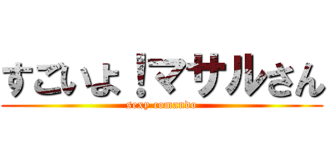 すごいよ！マサルさん (sexy comando)