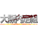 大阪内定組 (kouzaki on osaka)