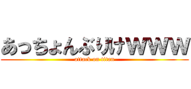 あっちょんぶりけｗｗｗ (attack on titan)