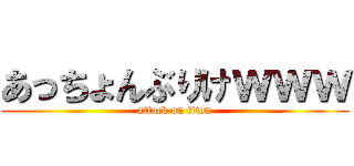 あっちょんぶりけｗｗｗ (attack on titan)