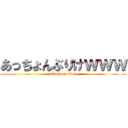 あっちょんぶりけｗｗｗ (attack on titan)