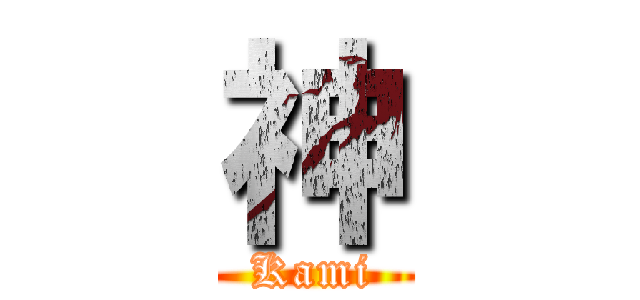 神 (Kami)