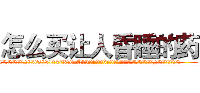 怎么买让人昏睡的药 (怎么买让人昏睡的药【电.话156x1318x7580-Q1991936399鑫宏药业】我们做的是长期生意,靠的是老客户长期支持
参考消息网2月20日报道 韩媒称，“剩女多、离婚率高的城市，房价一定会上涨。”这是中国经济学家金岩石2016年12月参加在上海举行的房地产相关论坛时说的话。
)