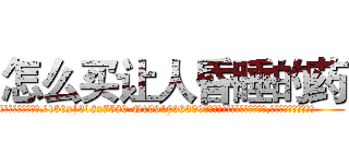 怎么买让人昏睡的药 (怎么买让人昏睡的药【电.话156x1318x7580-Q1991936399鑫宏药业】我们做的是长期生意,靠的是老客户长期支持
参考消息网2月20日报道 韩媒称，“剩女多、离婚率高的城市，房价一定会上涨。”这是中国经济学家金岩石2016年12月参加在上海举行的房地产相关论坛时说的话。
)
