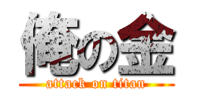 俺の金 (attack on titan)