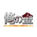 俺の金 (attack on titan)