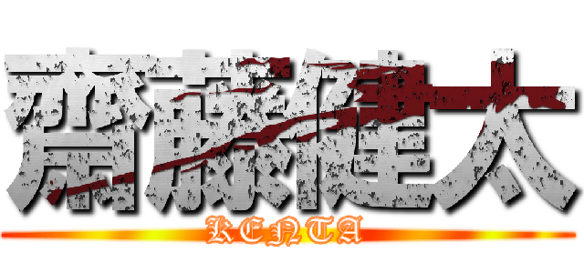 齋藤健太 (KENTA)