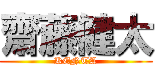 齋藤健太 (KENTA)