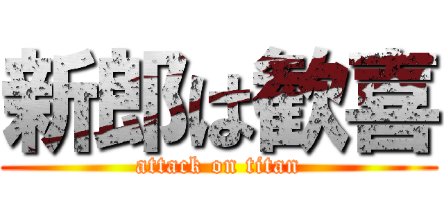 新郎は歓喜 (attack on titan)