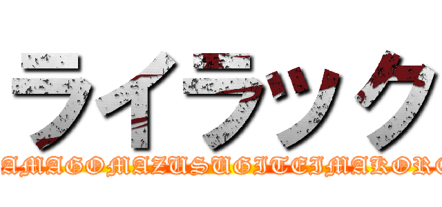 ライラック (TAMAGOMAZUSUGITEIMAKORE)