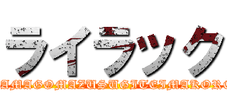 ライラック (TAMAGOMAZUSUGITEIMAKORE)