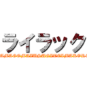 ライラック (TAMAGOMAZUSUGITEIMAKORE)