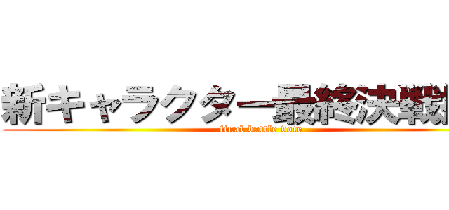 新キャラクター最終決戦投票 (final battle vote)