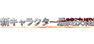 新キャラクター最終決戦投票 (final battle vote)
