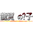 龍寶 の鬍子 (attack on titan)