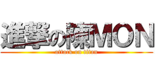 進撃の陳ＭＯＮ (attack on titan)