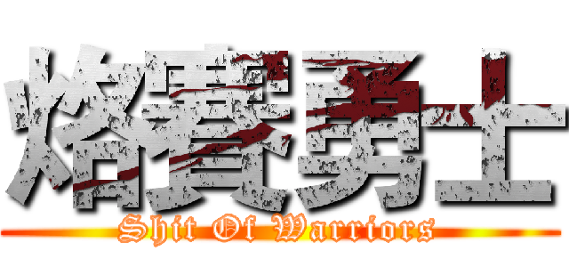 烙賽勇士 (Shit Of Warriors)