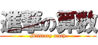 進撃の算数 (Military math)