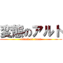 変態のアルト (attack on moai)