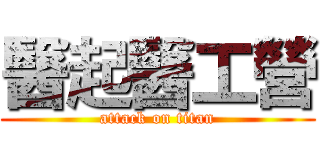 醫起醫工營 (attack on titan)