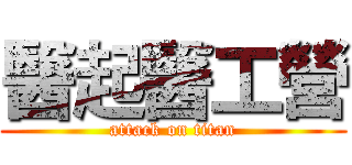 醫起醫工營 (attack on titan)