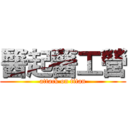 醫起醫工營 (attack on titan)