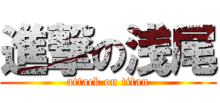 進撃の浅尾 (attack on titan)