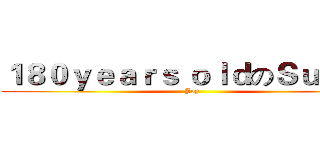 １８０ｙｅａｒｓ ｏｌｄのＳｕｓａｎ (Joy)