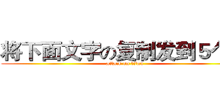 将下面文字の复制发到５个群 (attack on titan)