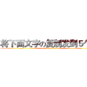 将下面文字の复制发到５个群 (attack on titan)