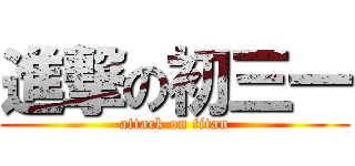進撃の初三一 (attack on titan)