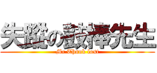 失蹤の鼓棒先生 (Mr Thunk lost)