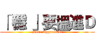 「 穩 」要搵進Ｄ (More Aggressive)