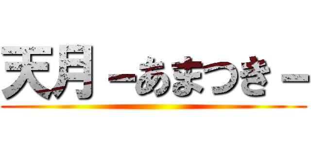 天月－あまつき－ ()