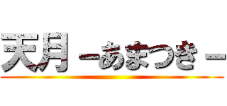 天月－あまつき－ ()