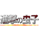 進撃の虫子 (attack on 虫子、)