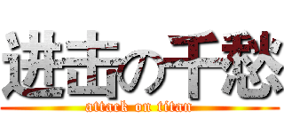 进击の千愁 (attack on titan)