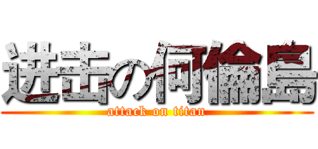进击の何倫島 (attack on titan)