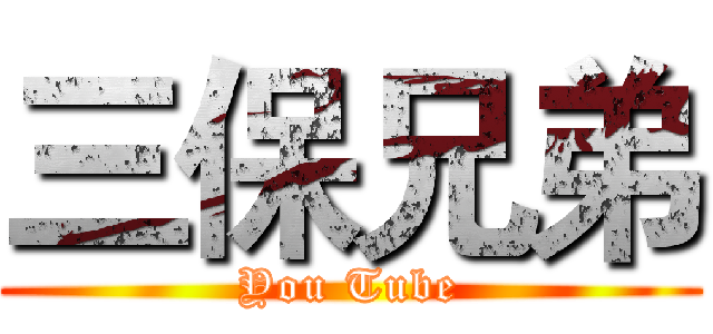 三保兄弟 (You Tube)