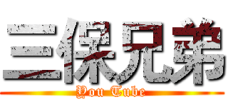 三保兄弟 (You Tube)