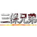 三保兄弟 (You Tube)