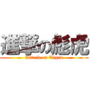 進撃の彪虎 (Attack on Tigra)