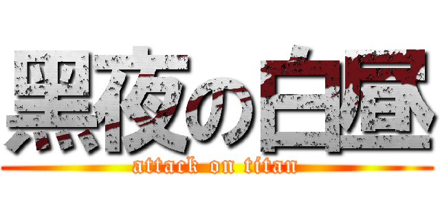 黑夜の白昼 (attack on titan)